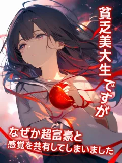 貧乏美大生ですが、なぜか超富豪と感覚を共有してしまいました