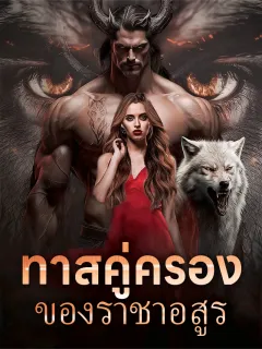ทาสคู่ครองของราชาอสูร
