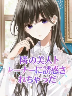 隣の美人トレーナーに誘惑されちゃった