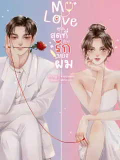 MY LOVE คุณสุดที่(ร้าย)รักของผม