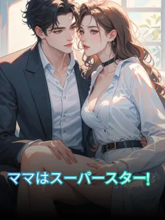 ママはスーパースター！