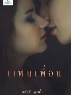 แฟนเพื่อน