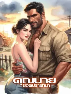 คุณนายยอดปรารถนา