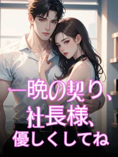 一晩の契り、社長様、優しくしてね