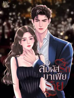 สัมผัสรักมาเฟียร้าย