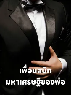 เพื่อนสนิทมหาเศรษฐีของพ่อ