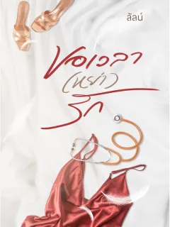 ขอเวลา (หย่า) รัก