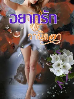 อยากรัก