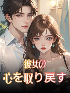 彼女の心を取り戻す