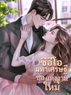 ซีอีโอมหาเศรษฐีขอแต่งงานใหม่