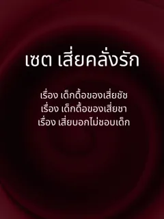 เซต เสี่ยคลั่งรัก