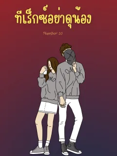 ทีเร็กซ์อย่าดุน้อง