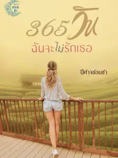 365 วันฉันจะไม่รักเธอ ซีรีส์ชุดวิวาห์วุ่น เล่ม2