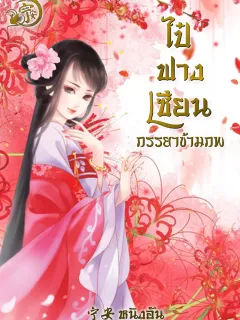 ไป๋ฟางเซียน ภรรยาข้ามภพ