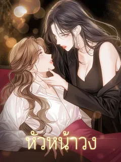 หัวหน้าวง