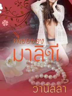 พี่เขยของมาลินี