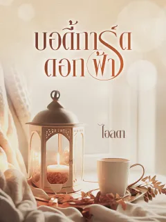 บอดี้การ์ดดอกฟ้า