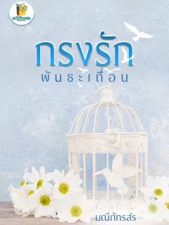 กรงรักพันธะเถื่อน [นิยายชุดหนุ่มบ้านไร่]
