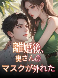 離婚後、奥さんのマスクが外れた