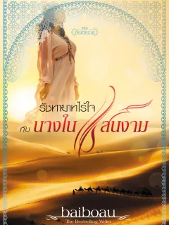รัชทายาทไร้ใจกับนางในแสนงาม ชุด ทัณฑ์ทราย