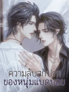 ความลับสกปรกของหนุ่มแบดบอย
