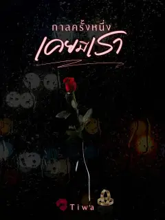 กาลครั้งหนึ่งเคยมีเรา