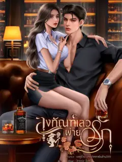 ลงทัณฑ์เลวพ่ายรัก