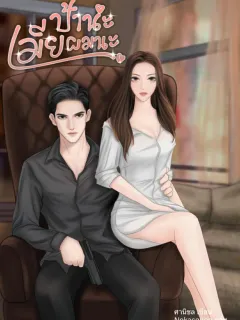 ป้าน่ะเมียผมนะ