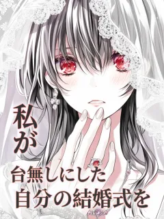 私が自分の結婚式を台無しにした