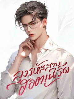 ลุงรหัสสายฮอตเนิร์ด