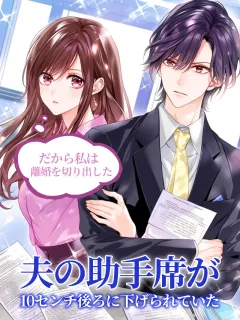 夫の助手席が10センチ後ろに下げられていた。だから私は、離婚を切り出した