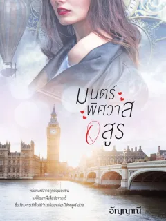 มนตร์พิศวาสอสูร