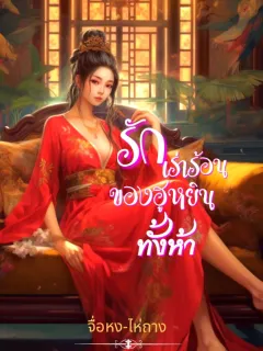 รักเร่าร้อนของฮูหยินทั้งห้า