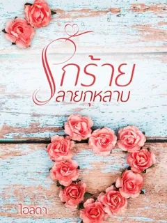 รักร้ายลายกุหลาบ