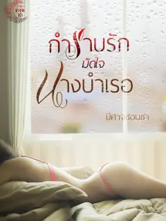 กำราบรักมัดใจนางบำเรอ ซีรีส์ชุดคู่ควรรัก เล่ม1