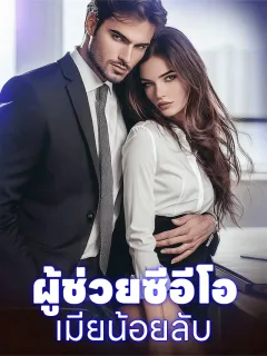 ผู้ช่วยซีอีโอ, เมียน้อยลับ