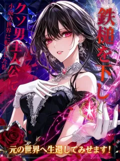 小説の世界に転生した私、クソ男主人公に鉄槌を下し、元の世界へ生還してみせます！