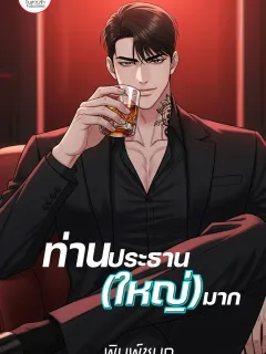 ท่านประธาน (ใหญ่) มากxท่านรองไม่เล็กนะ x แปรเปลี่ยน