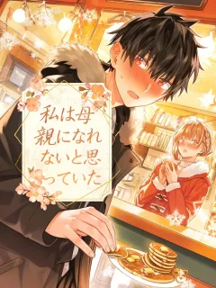 私は母親になれないと思っていた