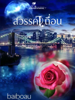 สวรรค์เถื่อน