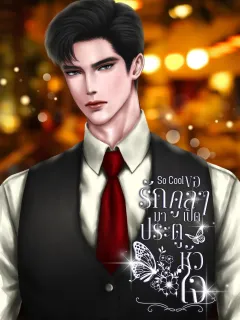 So Cool ขอรักคูล ๆ มาเปิดประตูหัวใจ