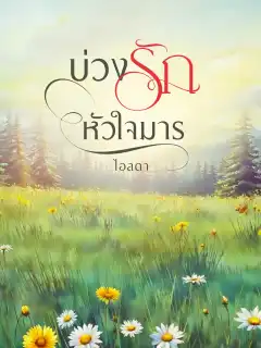 บ่วงรักหัวใจมาร