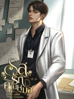 รสรักคุณหมอ / คลั่งไคล้รักเมียหมอ