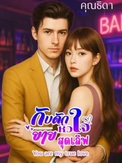 กับดักหัวใจยายสุดเลิฟ You are my true love