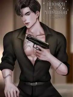 กับดักรักมาเฟียเถื่อน