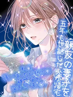 親友の妻子を五年も世話した夫が帰宅。私は待ってましたとばかりに離婚届を突きつけました