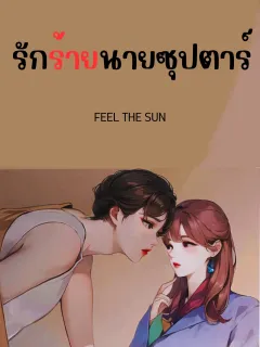 รักร้ายนายซุปตาร์