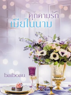 คุกคามรักเมียในนาม ชุด วิวาห์ไร้รัก