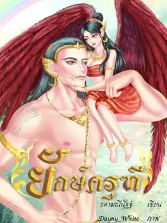 ยักษ์ครุฑี