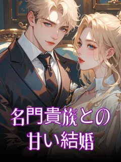 名門貴族との甘い結婚